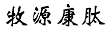 呼倫貝爾牧源康肽生物科技有限公司【官方網(wǎng)站】 - 牛骨膠原蛋白肽，膠原蛋白肽，小分子肽，盡在牧源康肽！
